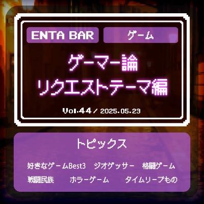 Vol.44 ゲーマー論　リクエストテーマ編