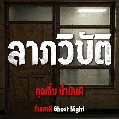 ลาภวิบัติ l คุณกิ๊บ น้ำมันผี ลาภวิบัติ l คุณกิ๊บ น้ำมันผี