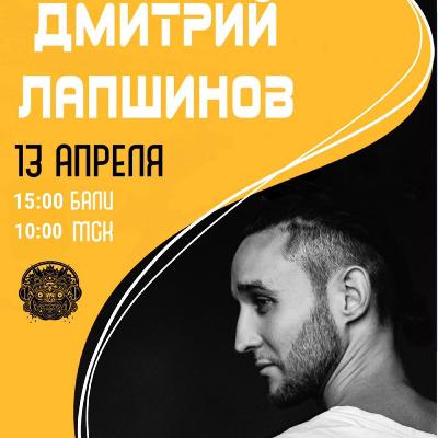 ИНТЕРВЬЮ ДМИТРИЯ ЛАПШИНОВА