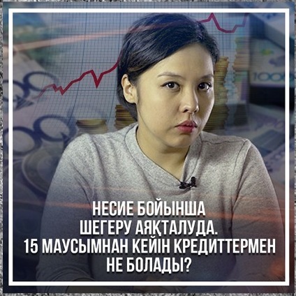Несие бойынша шегеру аяқталуда. 15 маусымнан кейін кредиттермен не болады? episode artwork