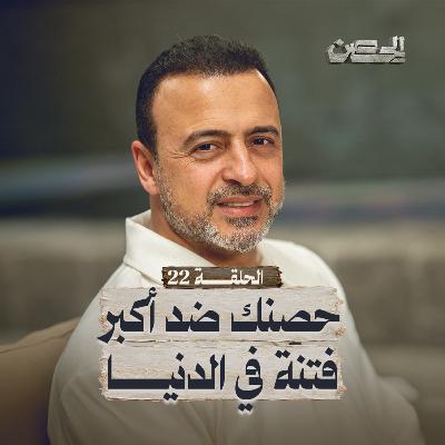 الحلقة 22 - حصنك ضد أكبر فتنة في الدنيا - الحصن - مصطفى حسني - EPS 22 - ElHesn - Mustafa Hosny