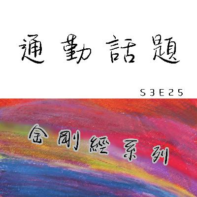通勤話題,但這集感覺像在講脫口秀|S3E25 通勤話題,但這集感覺像在講脫口秀|S3E25