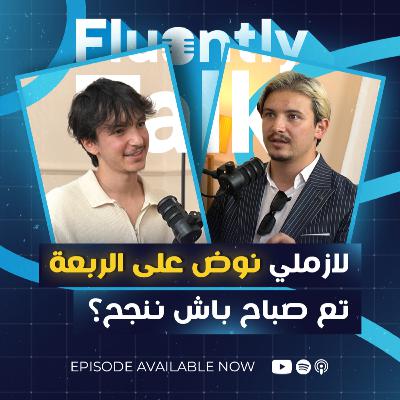 #FluentlyTalk Ep 01 with Omar Rahmoun - لازم نوض على 4 تع الصباح باش ننجح ؟