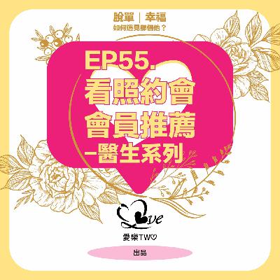 EP55. 看照約會會員推薦-醫生系列