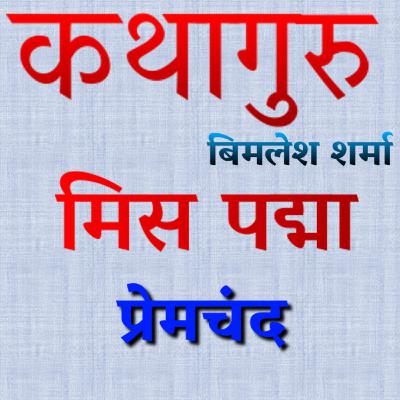 प्रेमचंद की कहानी "मिस पद्मा" Premchand Story "Miss Padma" प्रेमचंद की कहानी "मिस पद्मा" Premchand Story "Miss Padma"