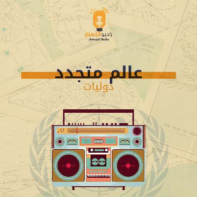 عالم متجدد