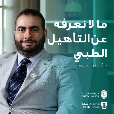 ما لا نعرفه عن التأهيل الطبي.