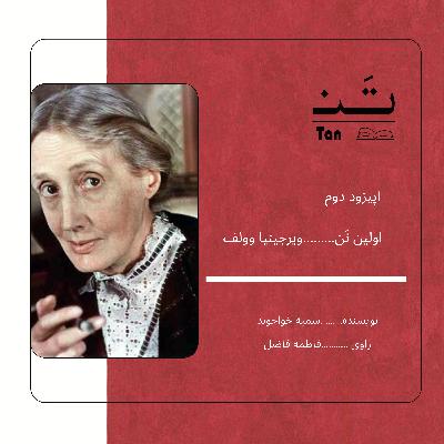 اپیزود دو،قست دوم زندگینامه ی ویرجینیا وولف اپیزود دو،قست دوم زندگینامه ی ویرجینیا وولف
