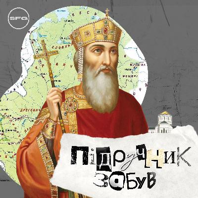 Епізод 1 - Хрещення Київської Русі
