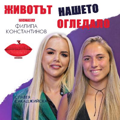 Животът – нашето огледало, с Филипа Константинов Животът – нашето огледало, с Филипа Константинов