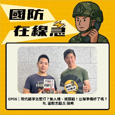 EP6｜現代戰爭怎麼打？無人機、城鎮戰！台灣準備好了嗎？ ft. 國際志願兵 陳晞