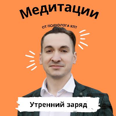 Утренний заряд: 10 минут для позитивного старта дня Утренний заряд: 10 минут для позитивного старта дня