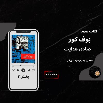 داستان صوتی«بوف کور»| بخش دوم| صادق هدایت