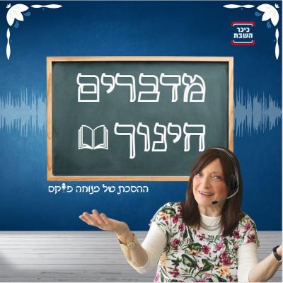 גיל ההתבגרות או גיל ההתגברות? פרק VIP עם חנה מלול • האזינו גיל ההתבגרות או גיל ההתגברות? פרק VIP עם חנה מלול • האזינו
