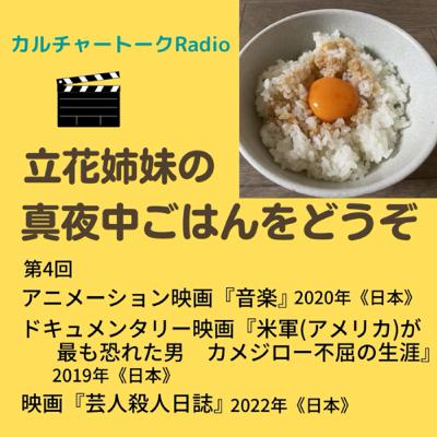 第4回『音楽』＆『カメジロー不屈の生涯』見たで♪『芸人殺人日誌』見に行った！！