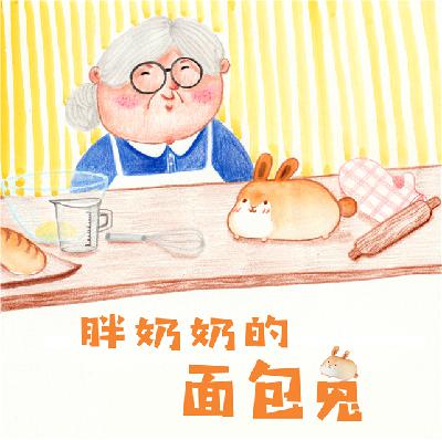 胖奶奶的面包兔