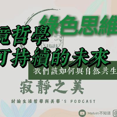 🌱 綠色思維：環境哲學與可持續的未來 | 我們該如何與自然共生？