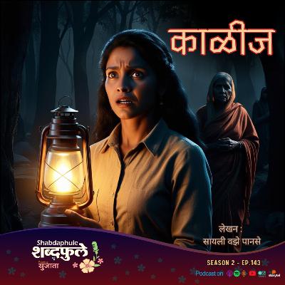 काळीज | मराठी गूढकथा | Shabdaphule शब्दफुले by Sujata | S.2 - EP.143 | Podcast