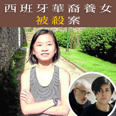 EP96 - [謀殺] 西班牙華裔養女被殺案