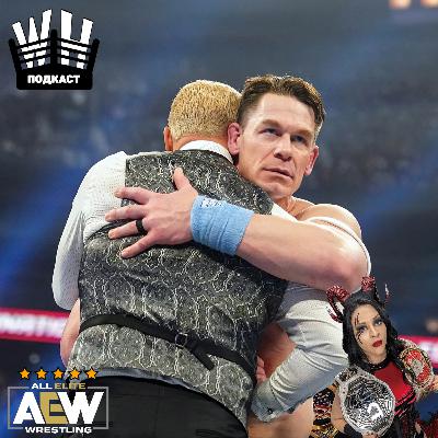 "Кончаем по-голливудски" (Обсуждение WWE Eliminnation Chamber 2025, NXT Vengeance Day и Roadblock 2025, AEW Revolution 2025) "Кончаем по-голливудски" (Обсуждение WWE Eliminnation Chamber 2025, NXT Vengeance Day и Roadblock 2025, AEW Revolution 2025)