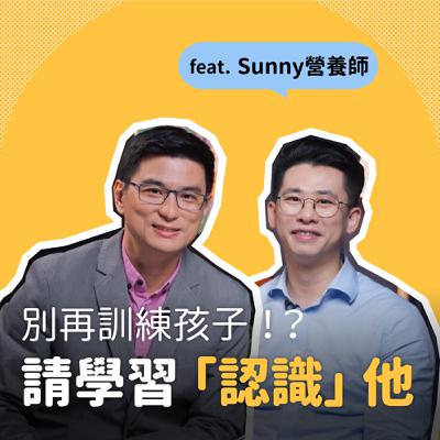 Sunny營養師Ｘ黃瑽寧｜新手爸爸的育兒挑戰｜黃瑽寧醫師的暢所育言 【EP03】
