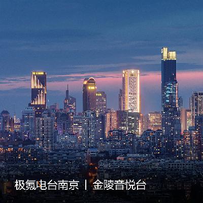 《金陵音悦台》- 电动小白和电动达人