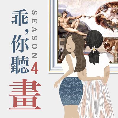 S4EP29.【梵蒂岡博物館館藏品3-西斯汀禮拜堂】從世界誕生到末日審判的藝術之旅｜米開朗基羅《創世紀》&《最後的審判》