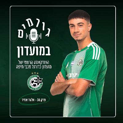 גורמים במועדון | פרק 36 - אלעד אמיר גורמים במועדון | פרק 36 - אלעד אמיר