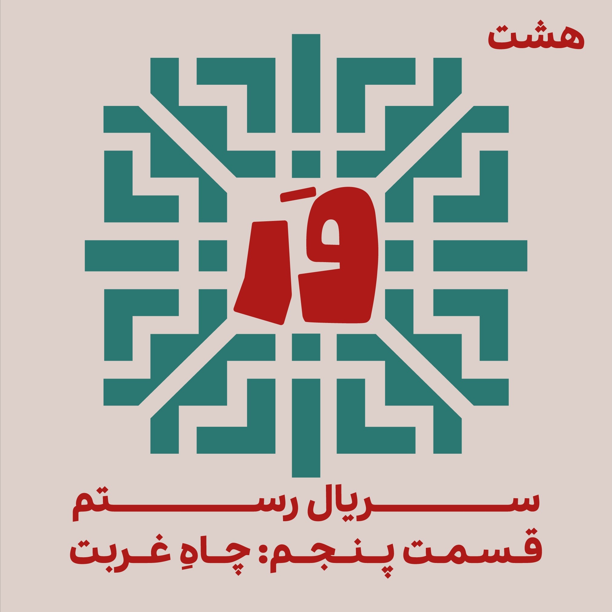 هشت- سریالِ رستم، قسمت پنجم: چاهِ غربت