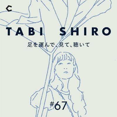 #67 デザイナー「信ちゃん」登場。今井浩恵との不思議な関係とは？【ゲスト：3KG代表・佐々木信さん】
