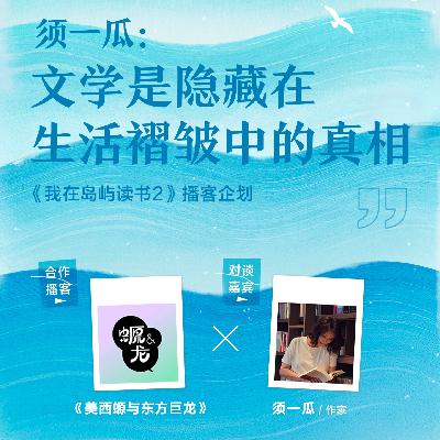 118. 须一瓜：文学是隐藏在生活褶皱中的真相