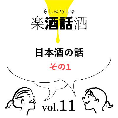 Vol.011　楽酒話酒 -らしゅわしゅ-　日本酒の話　その1