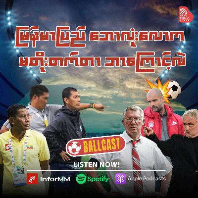 မြန်မာပြည်ဘောလုံးလောက မတိုးတက်တာ ဘာကြောင့်လဲ။ ကြာမြင့်ချိန် ၃၀ မိနစ် မြန်မာပြည်ဘောလုံးလောက မတိုးတက်တာ ဘာကြောင့်လဲ။ ကြာမြင့်ချိန် ၃၀ မိနစ်