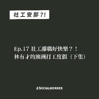 Ep.17 社工離職好快樂？！林有才的澳洲打工度假（下集）