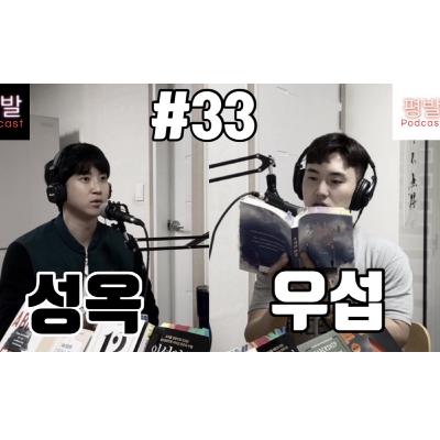 평발 팟캐스트 #33 [책커버/인문학 SF소설] 수상한 천국 - 타마 (1부)