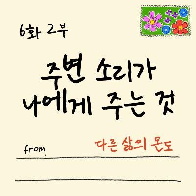 6화 2부 다시 태어나도 나로