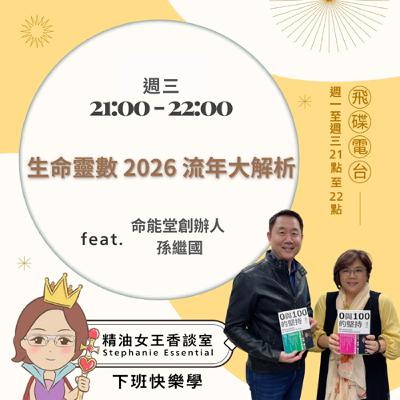 精油女王香談室 X 生命靈數 2026 流年大解析-命能堂創辦人孫繼國教官(EP305) 精油女王香談室 X 生命靈數 2026 流年大解析-命能堂創辦人孫繼國教官(EP305)