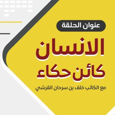 بودكاست أثارة 201   الإنسان كائن حكاء   الكاتب خلف سرحان القرشي