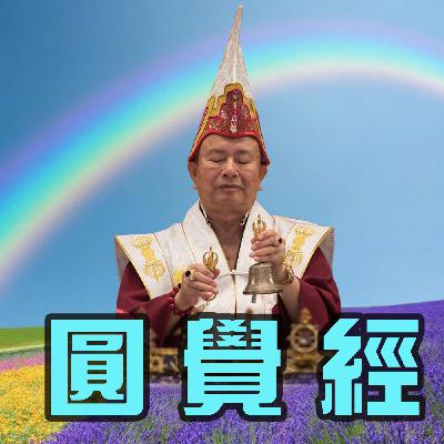 圓覺經175-2
