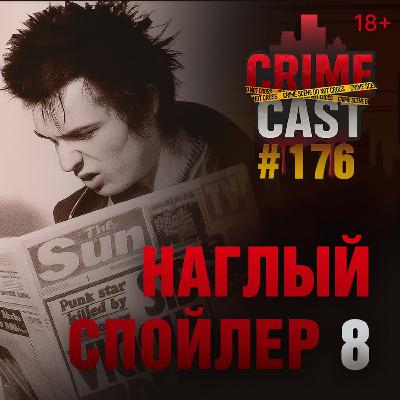 НАГЛЫЙ СПОЙЛЕР 8 НАГЛЫЙ СПОЙЛЕР 8