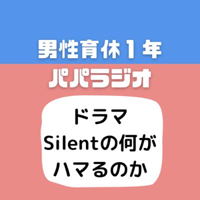 #515ドラマ「Silent」の何がハマるのか