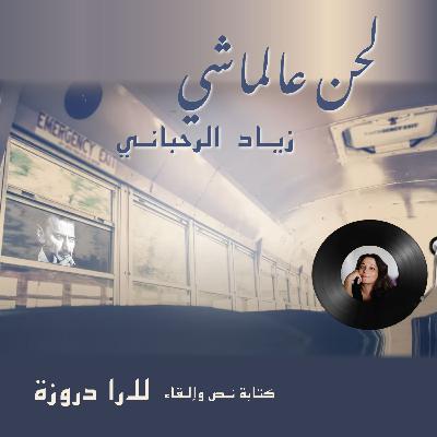 Ziad Rahbani لحن علماشي Ziad Rahbani لحن علماشي