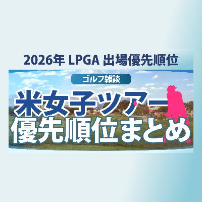 【ゴルフ雑談】 2026年 米女子ツアー LPGA 出場資格 出場優先順位 まとめ