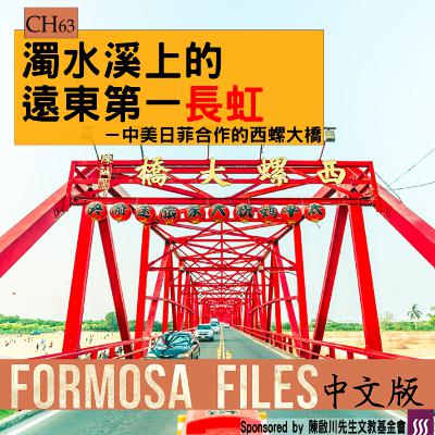 FORMOSA FILES 中文版 CH63-濁水溪上的遠東第一長虹—中美日菲合作的西螺大橋