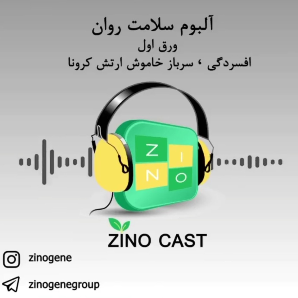 Zino Gene افسردگی سرباز خاموش کرونا
