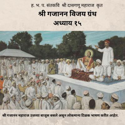 अध्याय १५ - श्री गजानन विजय ग्रंथ : Adhyay 15 - Shri Gajanan Vijay Granth