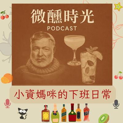 EP 86 微醺時光：海明威特調 × 超級烈酒的小故事