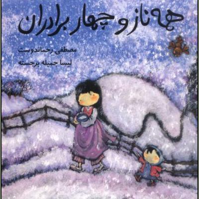 داستان همه ناز و چهار برادران