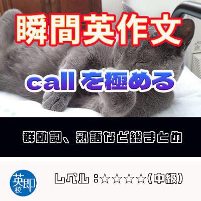 【瞬間英作文:callを極める】基本的な使い方から、必須の熟語まで! 【瞬間英作文:callを極める】基本的な使い方から、必須の熟語まで!