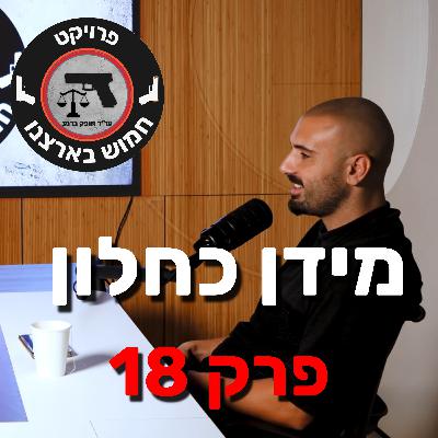 פרק 18- איך להציל את הילד מתקיפת כלב | מנפצים מיתוסים עם מידן כחלון פרק 18- איך להציל את הילד מתקיפת כלב | מנפצים מיתוסים עם מידן כחלון